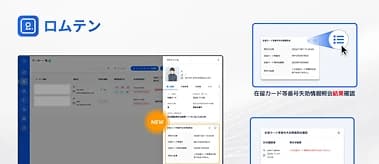 「 ロムテン 」に新機能～　第二弾は 在留カード番号の失効情報照会の結果確認機能！