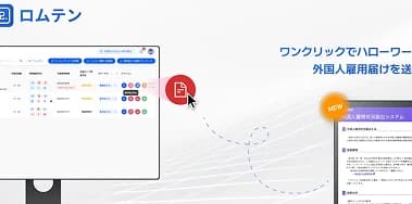 「 ロムテン 」に新機能〜　第三弾は　外国人雇用状況届出システムへのオンライン届出提出機能！