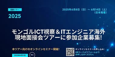 モンゴルICT視察＆ITエンジニア海外現地面接会ツアーを開催!